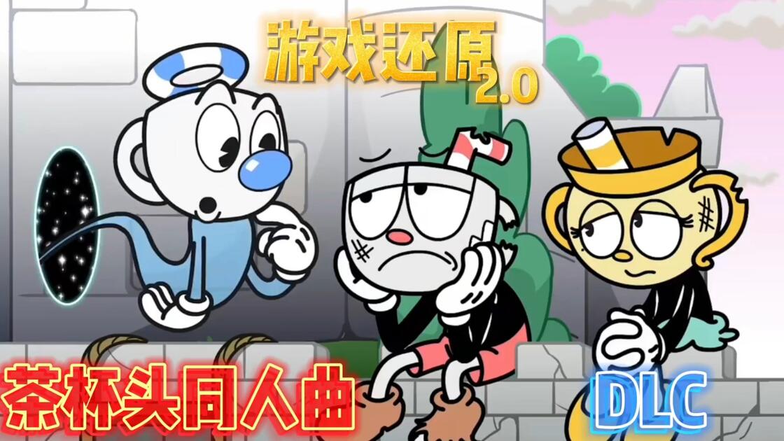 Peper And Salt Rapper 【茶杯头】游戏还原茶杯头DLC同人曲“盐与胡椒粉”_哔哩哔哩_bilibili