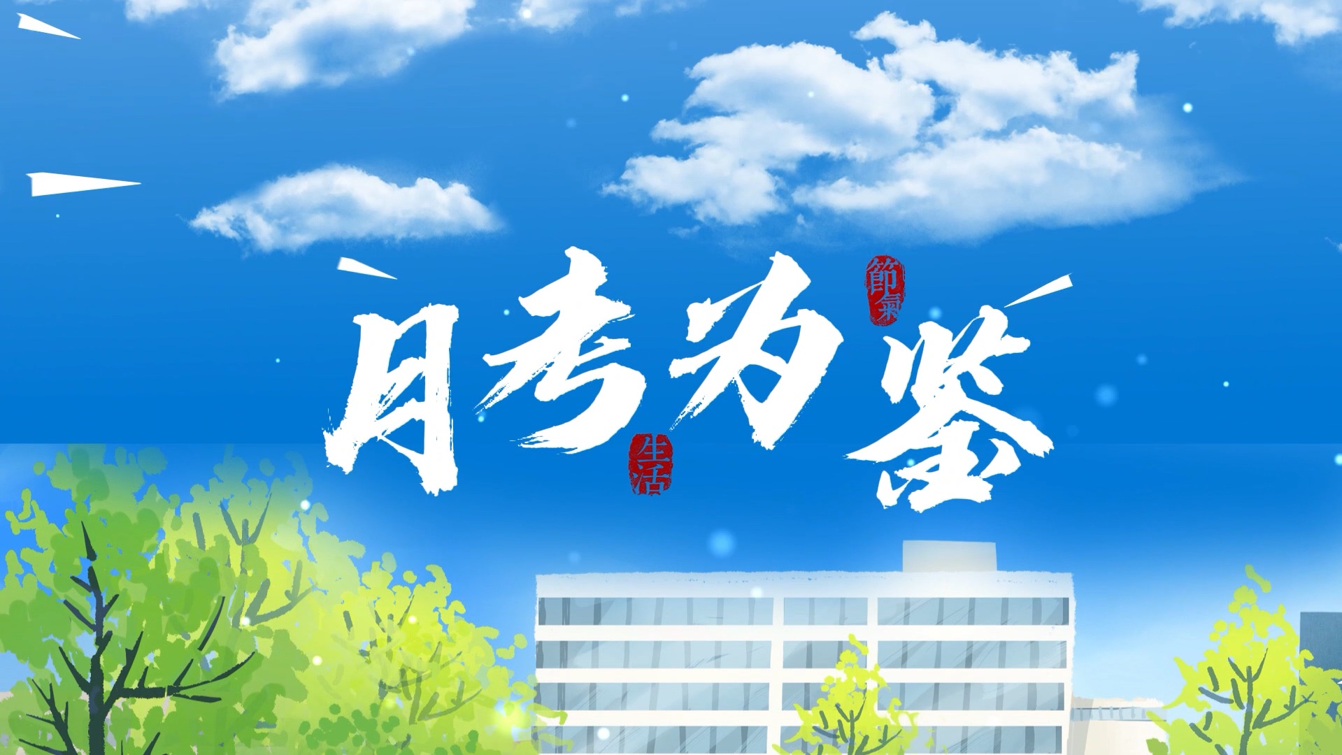 铭师堂教育:月考为鉴,高考加油!