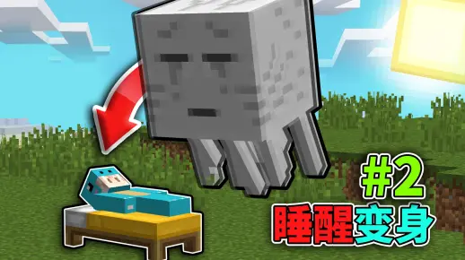 当你睡醒就会变成其他生物！我的世界变形生存#2