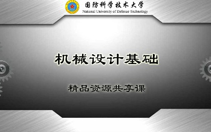 [图]机械设计基础_国防科学技术大学_主讲-尚建忠 175讲