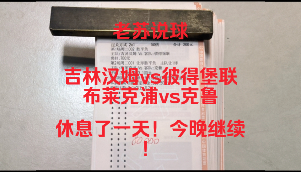 【老苏说球】昨天休息了一天!给自己放了个假!今晚带兄弟冲刺红单!哔哩哔哩bilibili