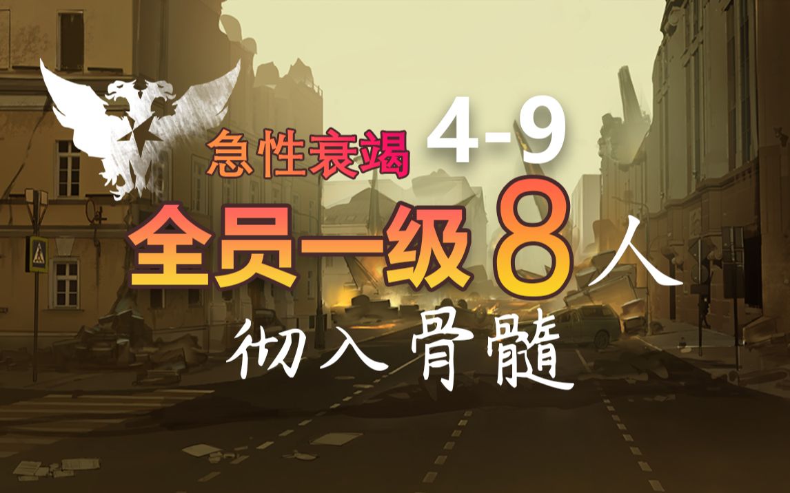 [图]【全员一级】8人4-9 此非世间真绝色？岂舒长歌好灼魔！