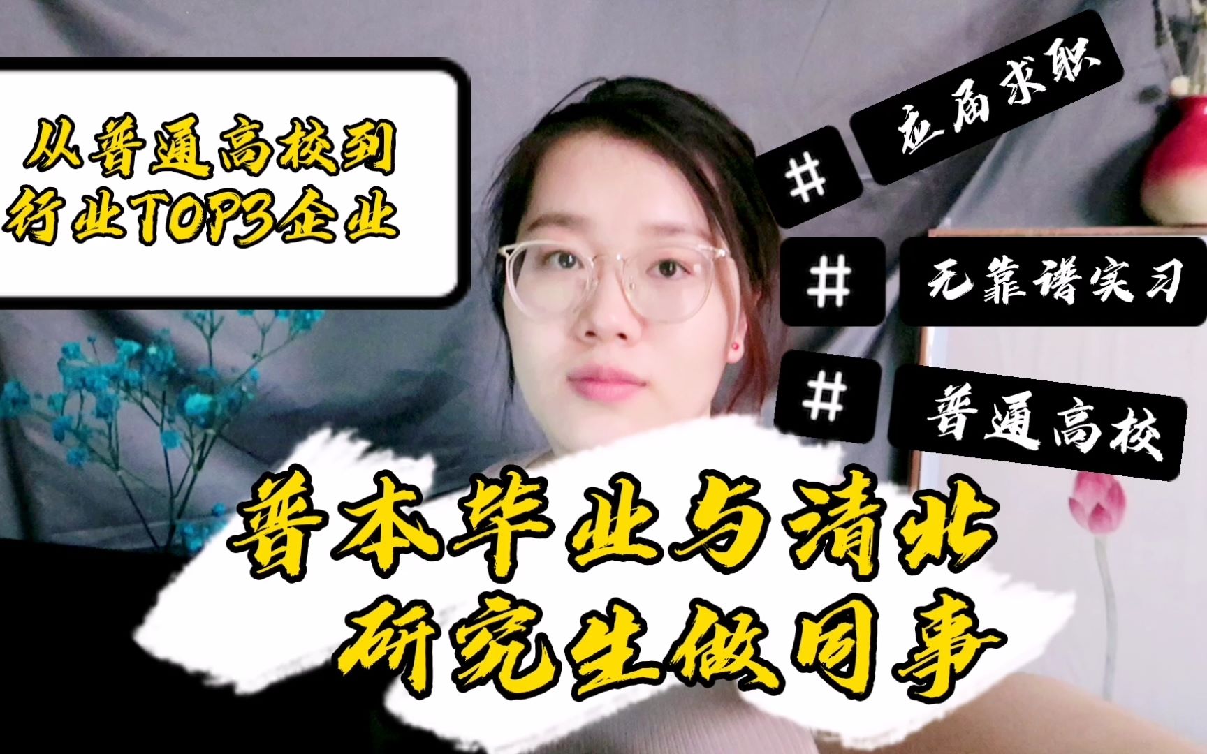 【应届求职|与清北学生做同事】普本毕业进行业TOP3公司|与清北学生做同事|迷茫期|职业规划|求职三部曲哔哩哔哩bilibili