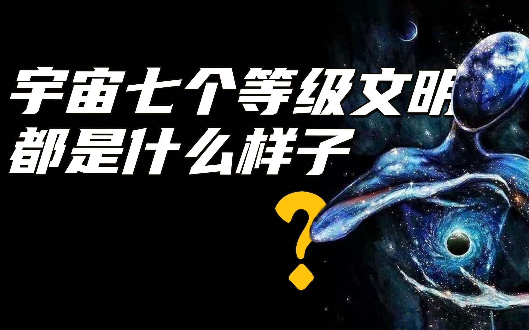 宇宙七個文明等級都是什麼樣子?人類最終會發展到哪個等級?