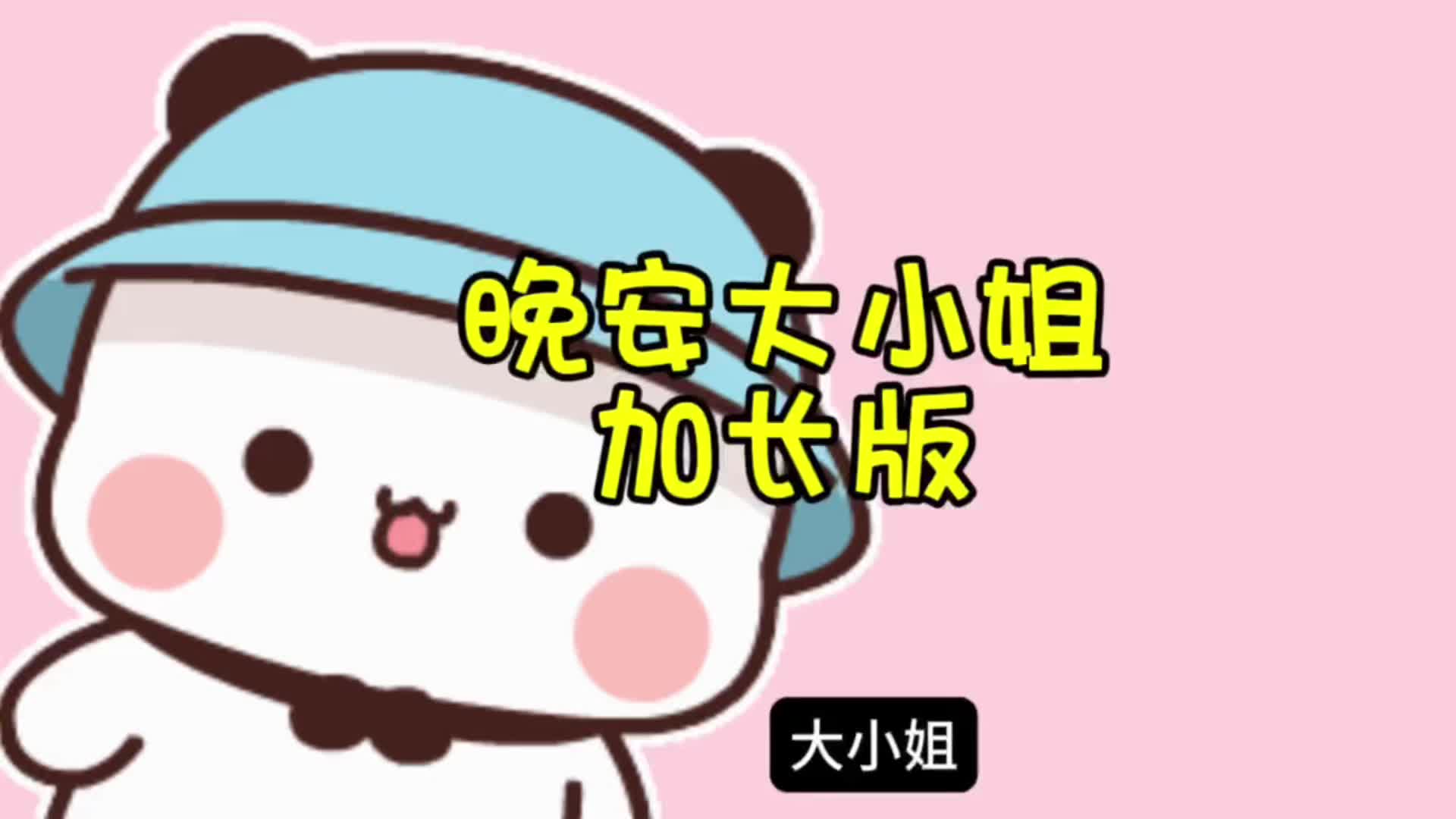 一二晚安大小姐加长版哔哩哔哩bilibili