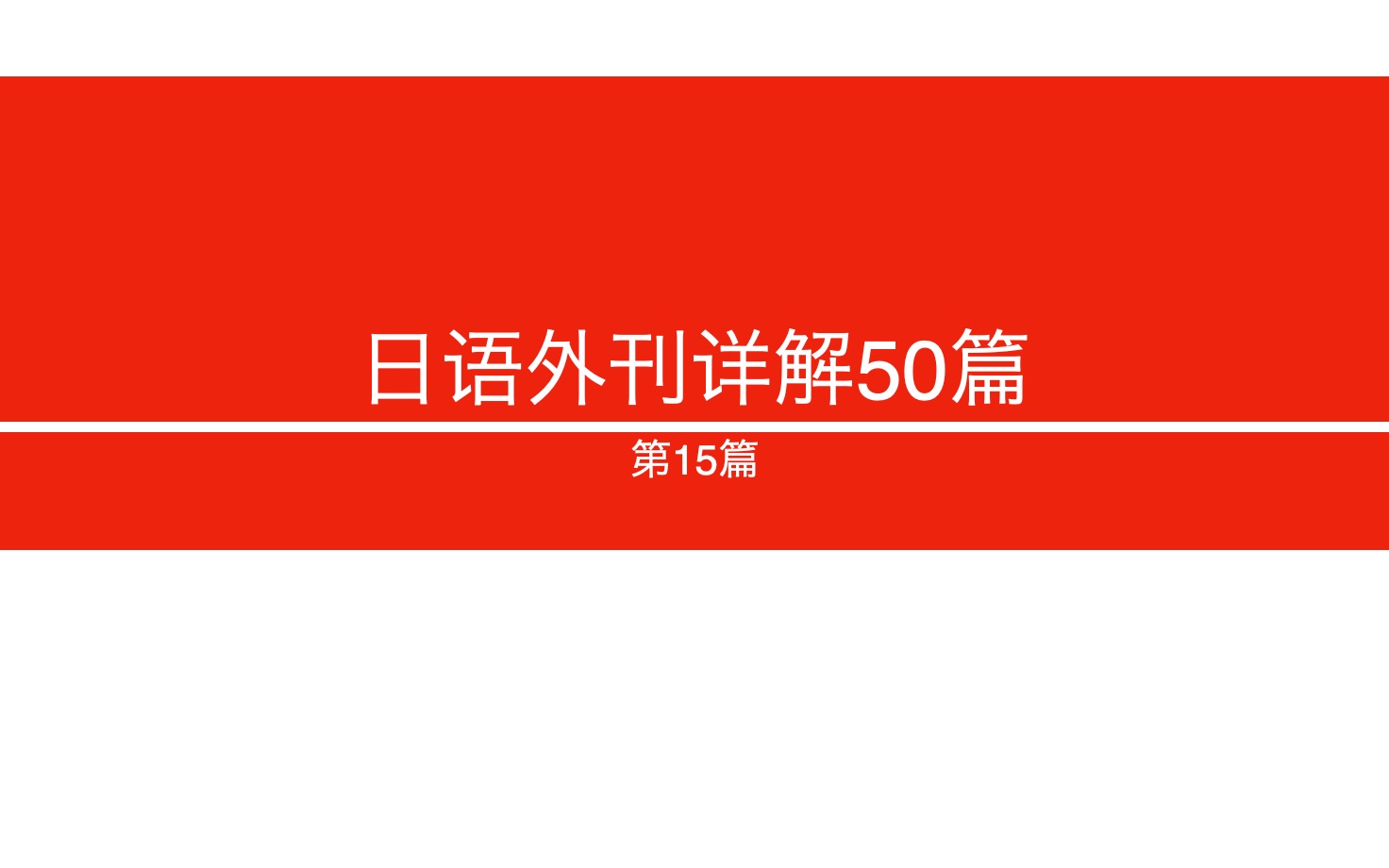 【日语外刊详解50篇】第15篇:日本五一黄金周迎来出行高峰哔哩哔哩bilibili