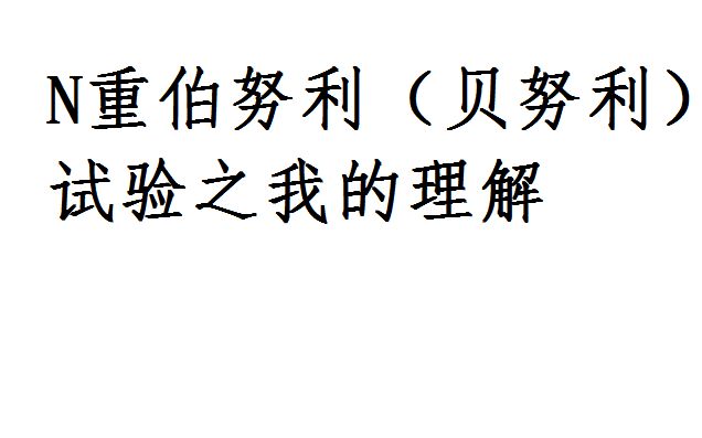 N重伯努利(贝努利)试验之我的理解哔哩哔哩bilibili