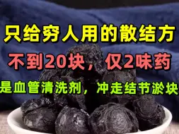 Download Video: 只给穷人用的散结方，不到20块，仅2味药，是血管的清洁剂，冲走结节瘀块