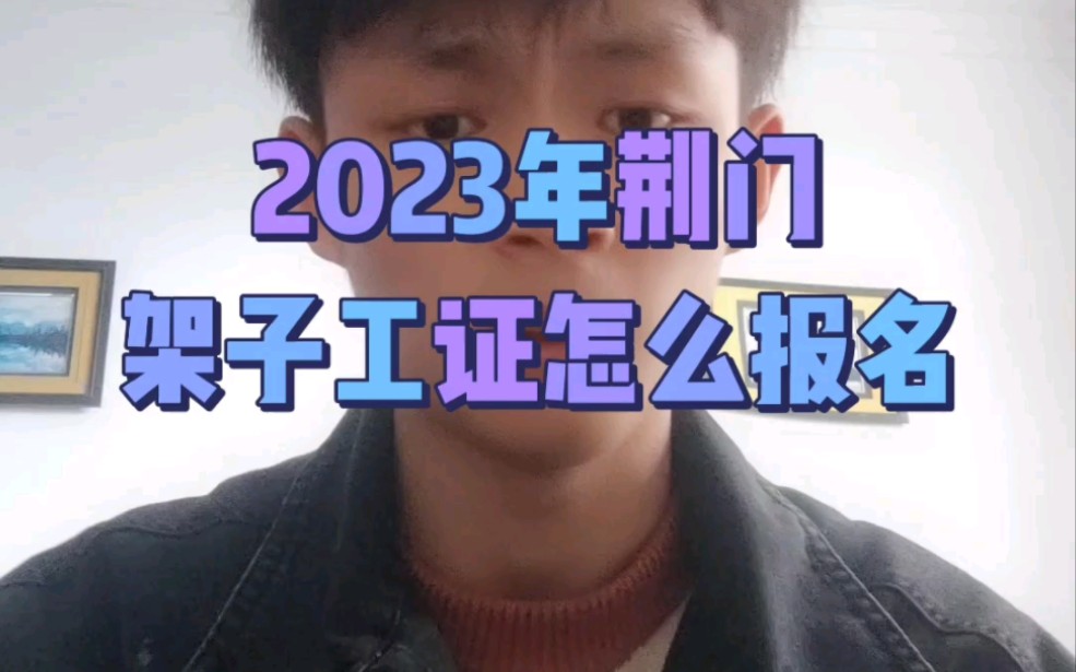 2023年荆门架子工证怎么报名?哔哩哔哩bilibili