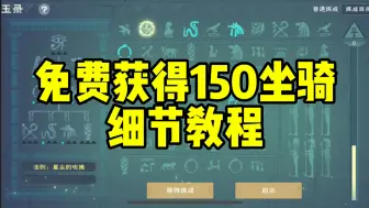 Download Video: 创造与魔法：只要你肯肝，150飞行坐骑免费拿！