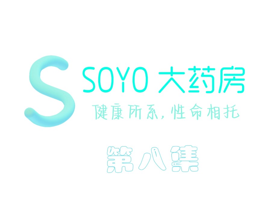 《SOYO大药房》8哔哩哔哩bilibili