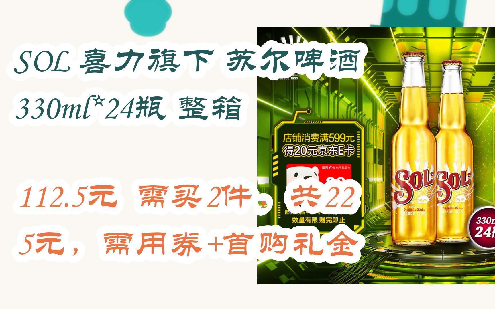 [捡漏价]sol 喜力旗下 苏尔啤酒 330ml*24瓶 整箱 112.