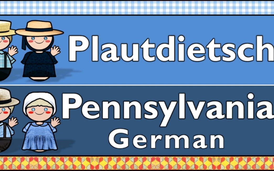 日耳曼语族:门诺低地德语和宾夕法尼亚德语(宾夕法尼亚荷兰语)对比