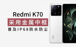 Download Video: 小米 Redmi K70 系列采用金属中框，普及 IP68 防水防尘