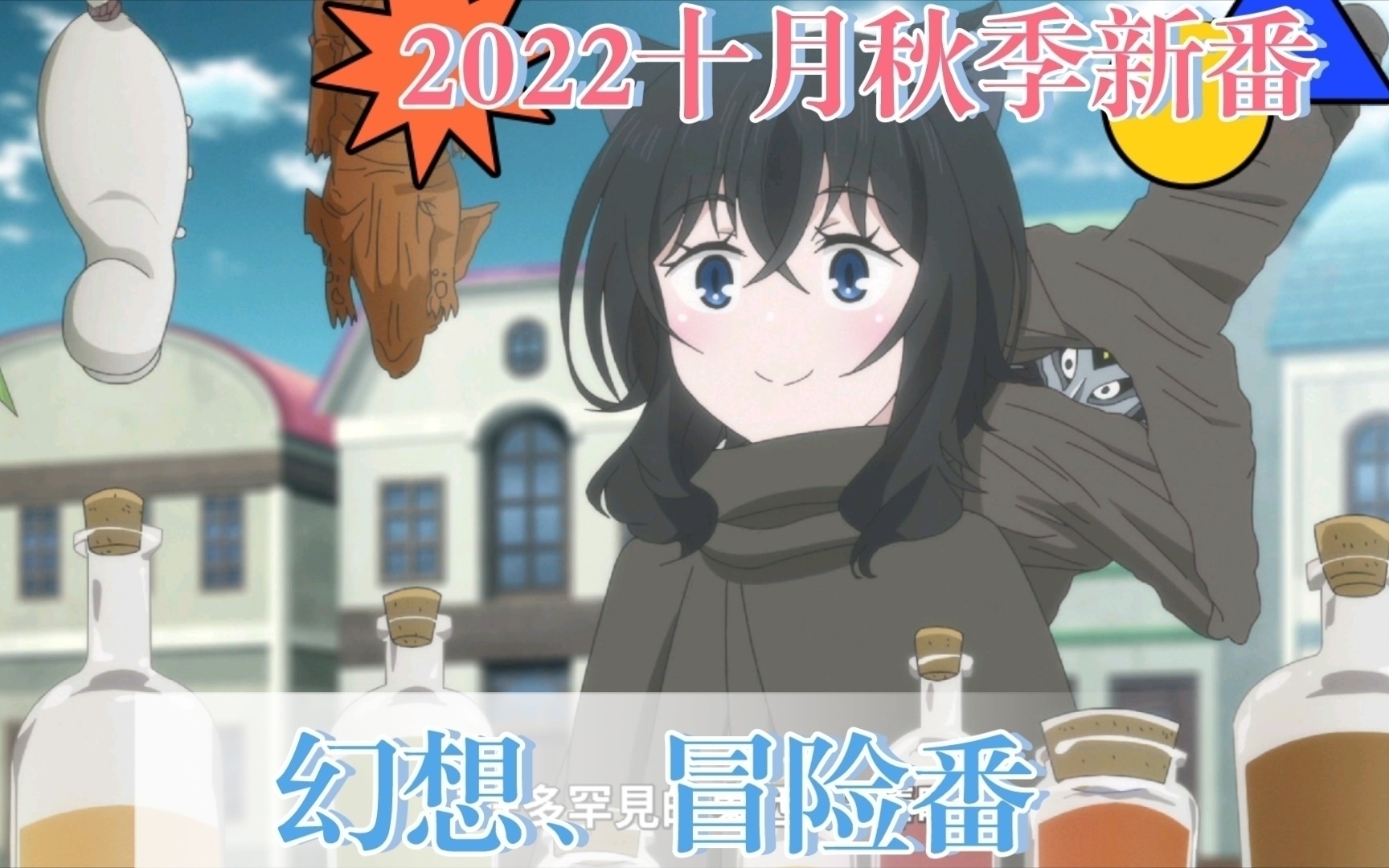 2022十月秋季新番转生成为魔剑了!L3—8哔哩哔哩bilibili