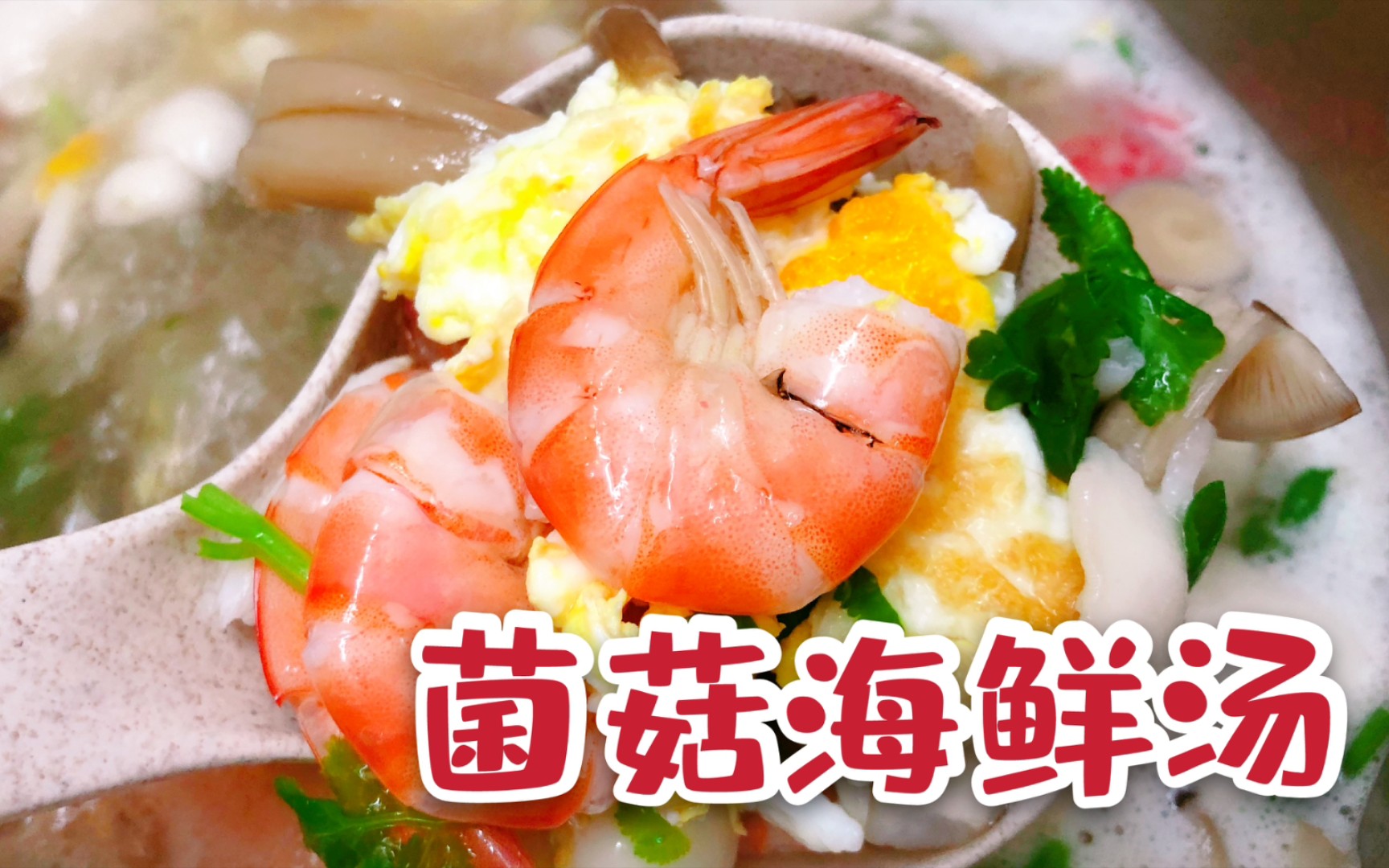 【科学家推荐】冬天,做一道菌菇海鲜汤,味道鲜美又暖胃!