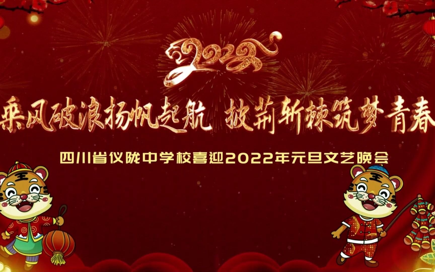 仪陇中学2022年元旦晚会之我骄傲我是中国人