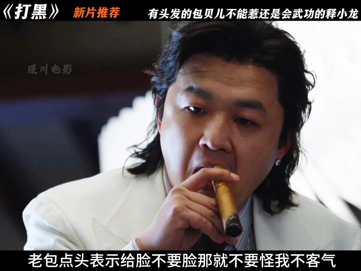 《打黑》包贝尔又出来搞事情来了 头发又长出来了本事越来越大了 直接