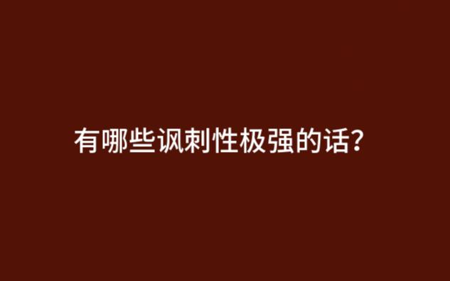 我们在床上,我们在车里,我们在彼此的身体里,可我们就是不在爱里|讽刺性极强的句子|第四期哔哩哔哩bilibili