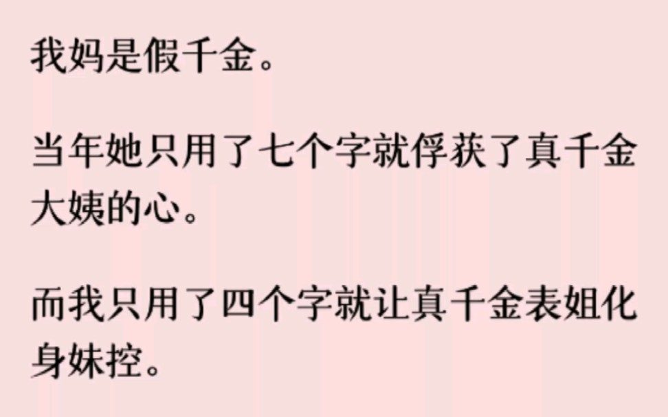 [图]【百合】我妈是假千金。当年她只用了七个字就俘获了真千金大姨的心。而我只用了四个字就让真千金表姐化身妹控。那就是「姐姐，贴贴」。