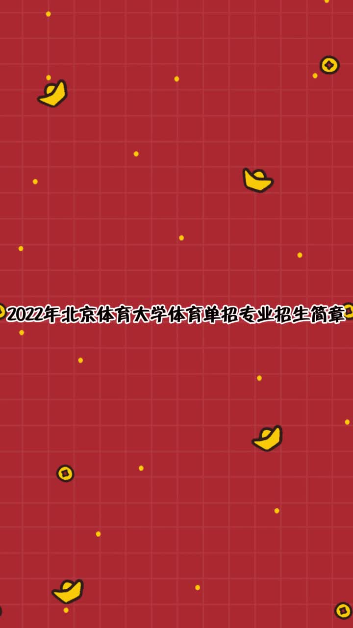 2022年 体育单招专业 招生简章:北京体育大学哔哩哔哩bilibili