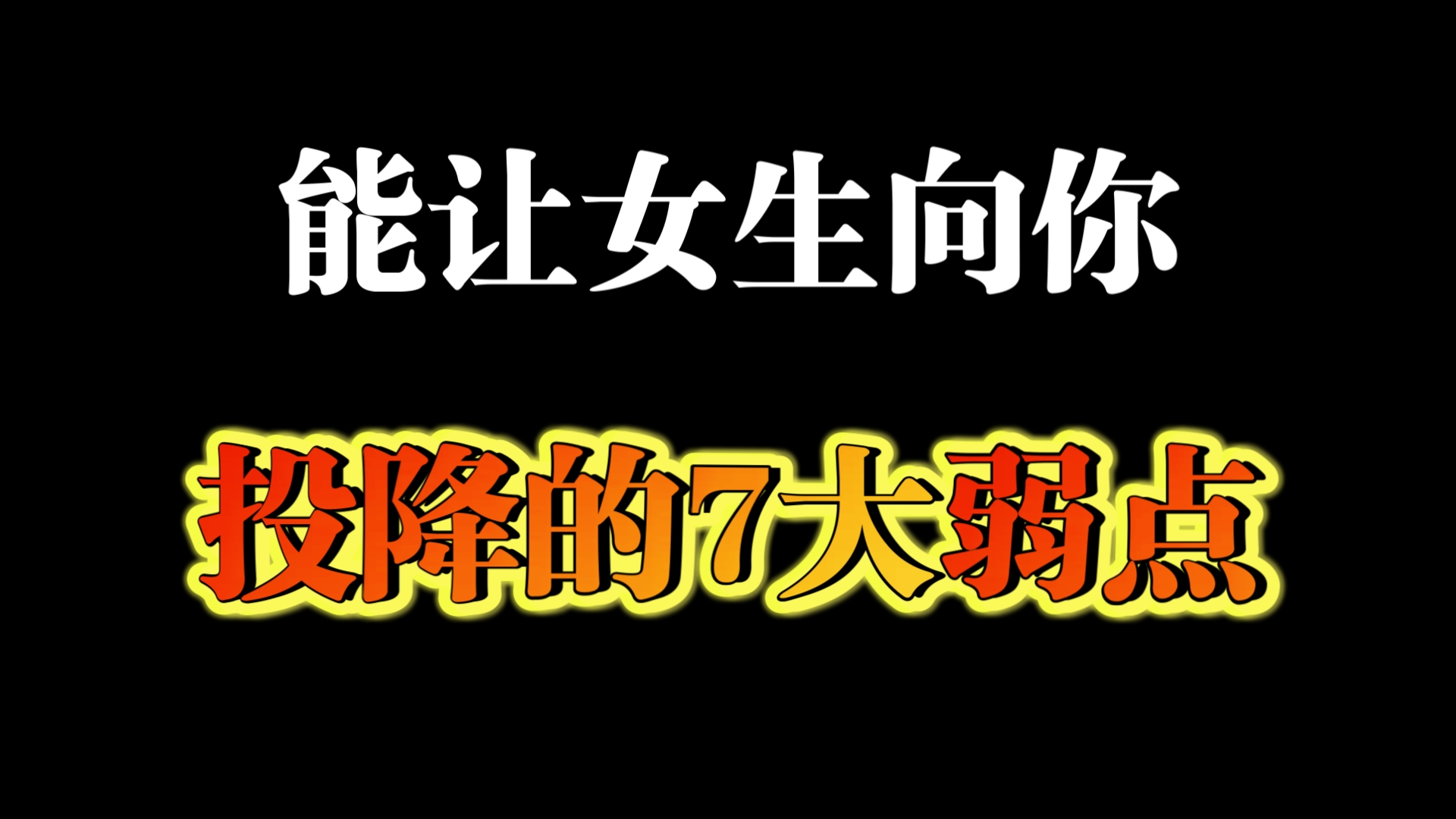 能让女生向你投降的7大弱点哔哩哔哩bilibili