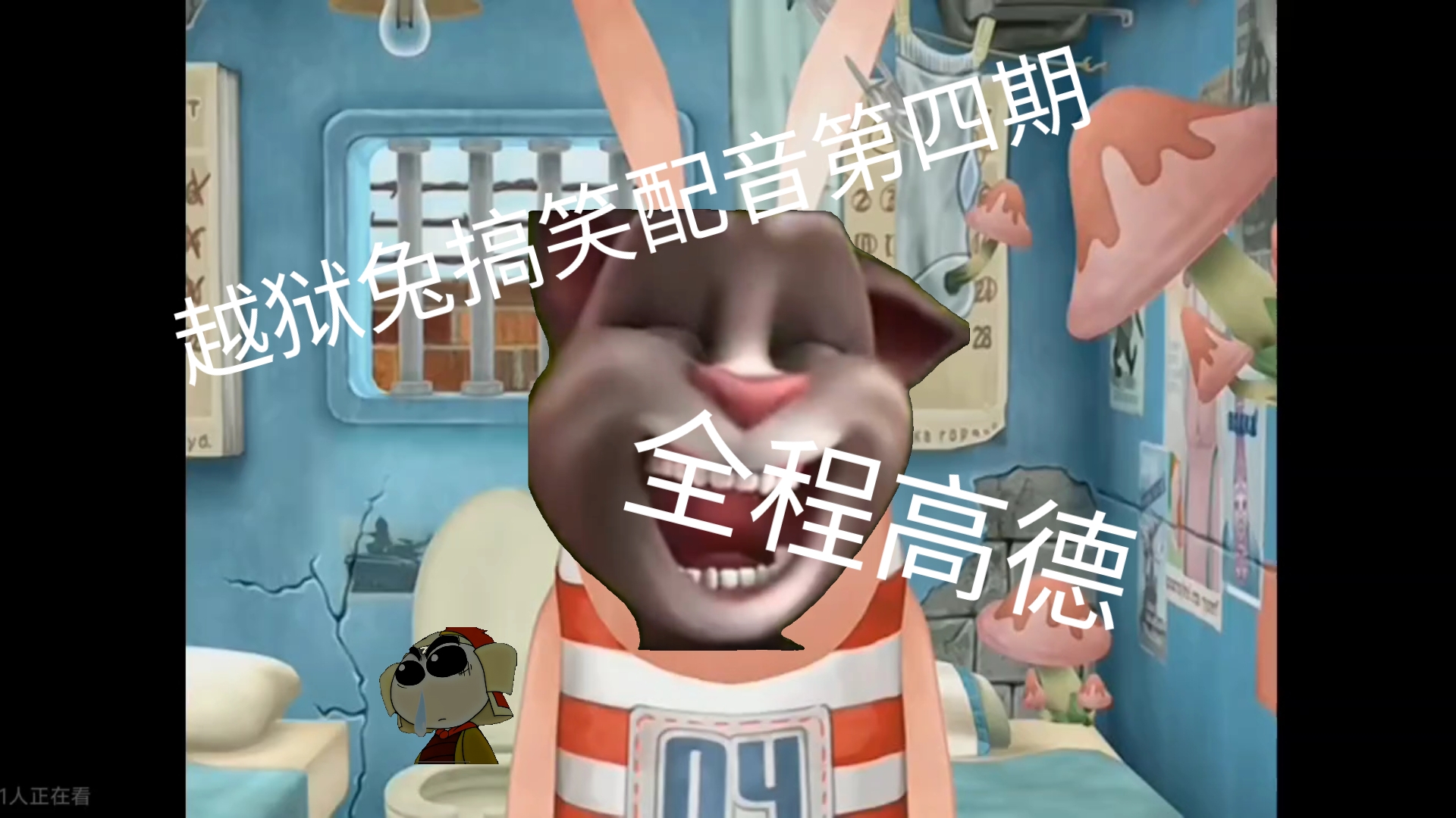 越狱兔搞笑配音第四期