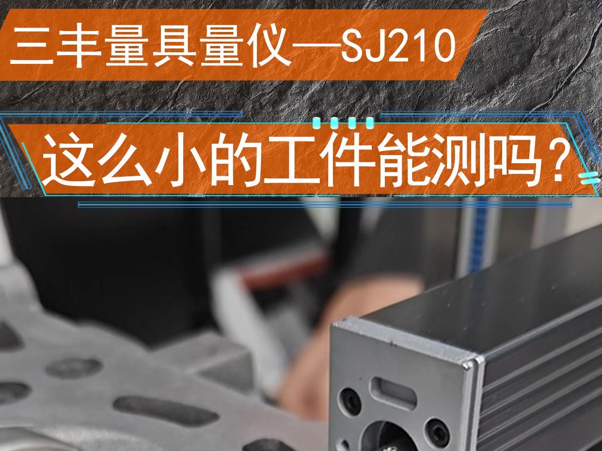 这么小的工件能测吗?三丰便携式粗糙度仪SJ210应对小工件情况如何?哔哩哔哩bilibili