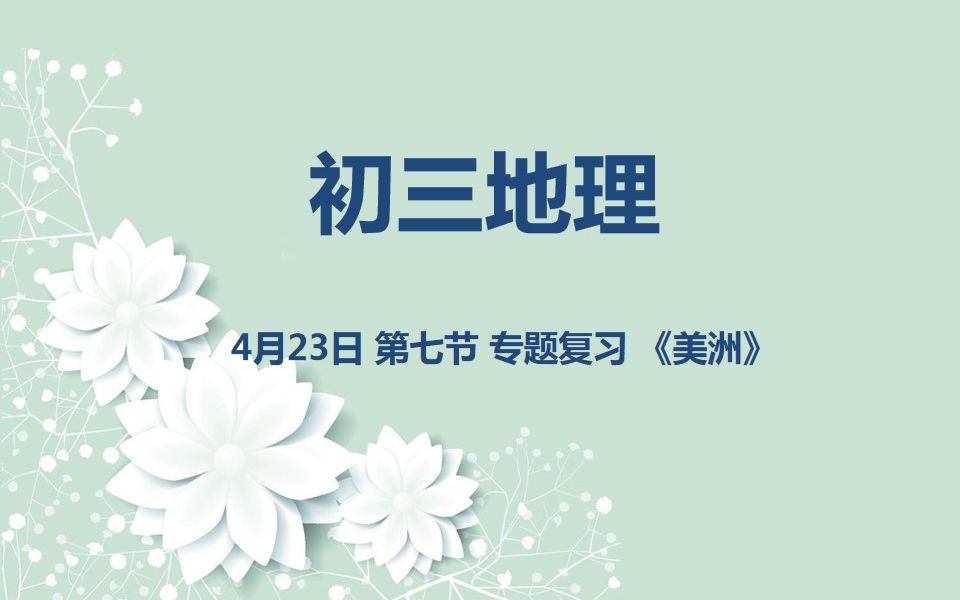 初三地理0423 第七节 专题复习《美洲》哔哩哔哩bilibili