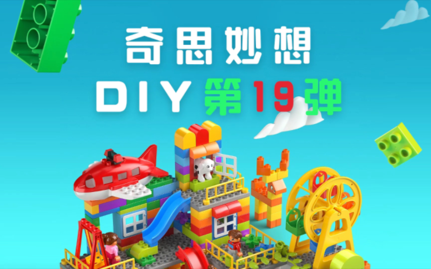 奇思妙想diy第19弹汪汪队小砾的战车《推土钻土机》大颗粒积木创意搭建哔哩哔哩bilibili