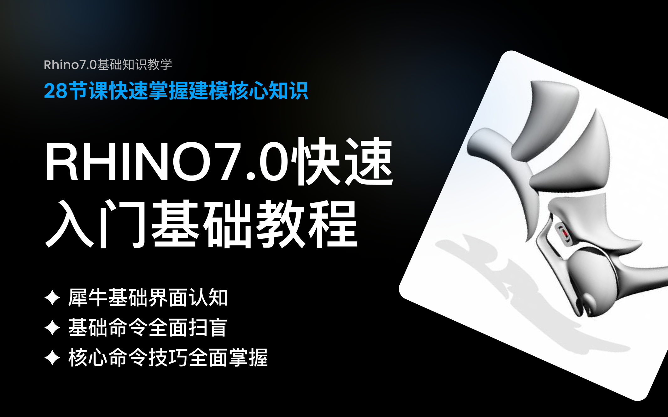 [图]Rhino7.0快速入门基础教程