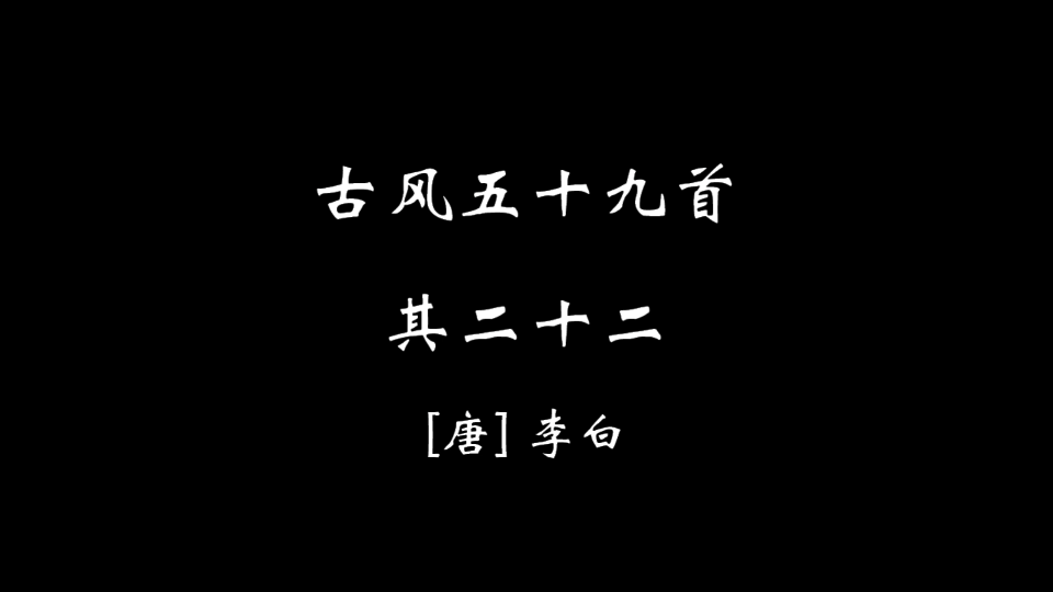 [图]【零肆叁】古风五十九首·其二十二