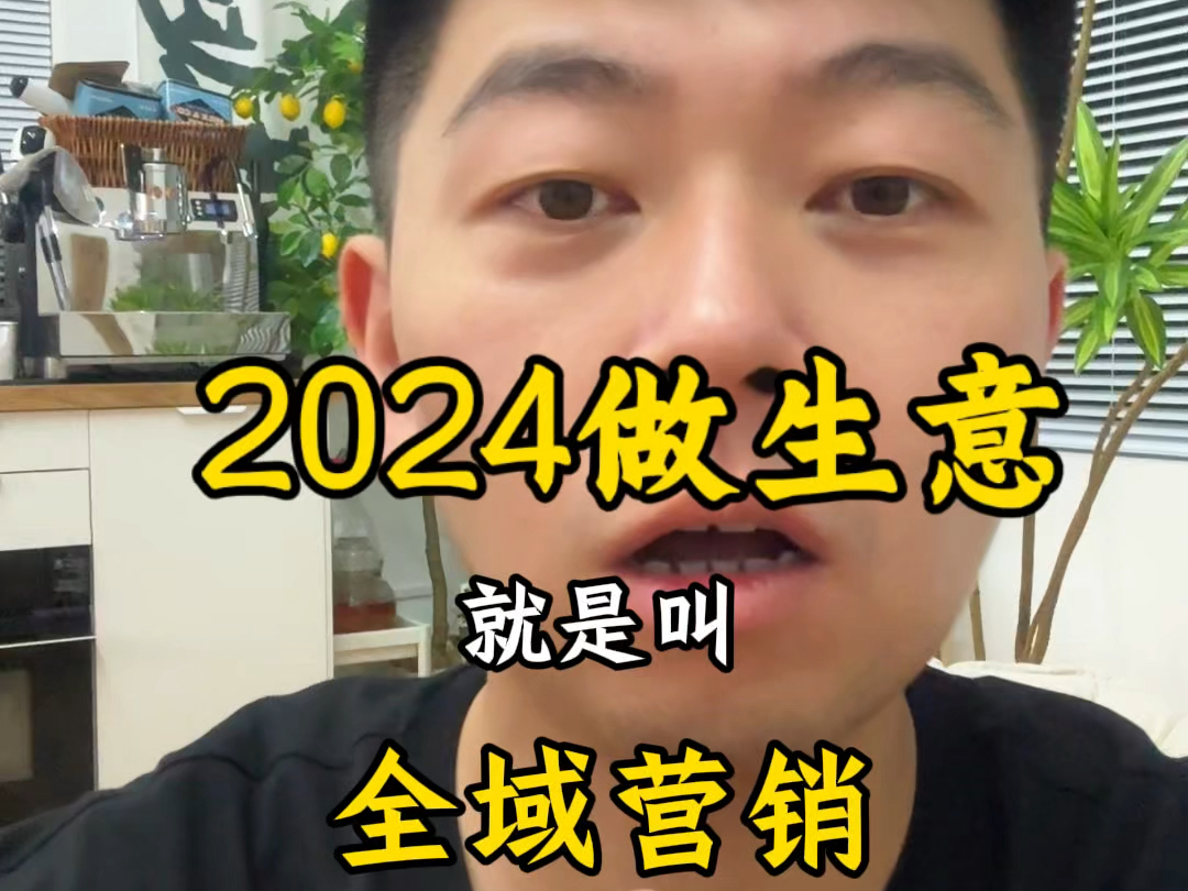 2024年做生意一定要记住,做好全域营销哔哩哔哩bilibili