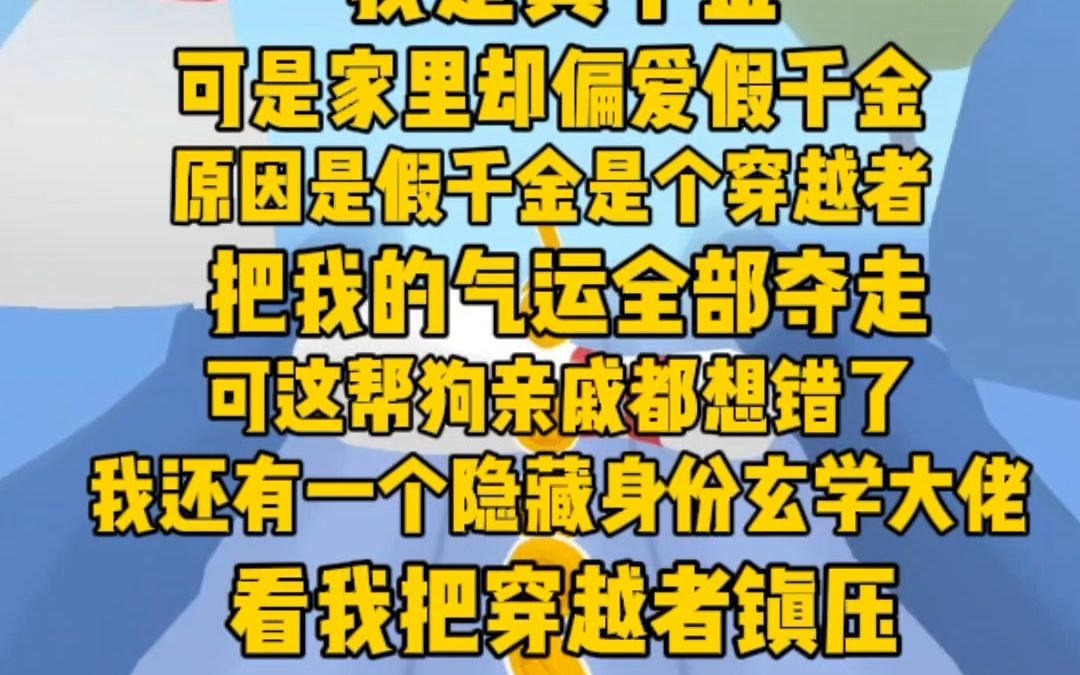 [图]我是真千金，可是家里却偏爱假千金。原因是假千金是穿越者，夺走了我的气运。可是这帮亲戚都搞错了，我还有一个隐藏身份是玄学大佬，看我不把你给镇压