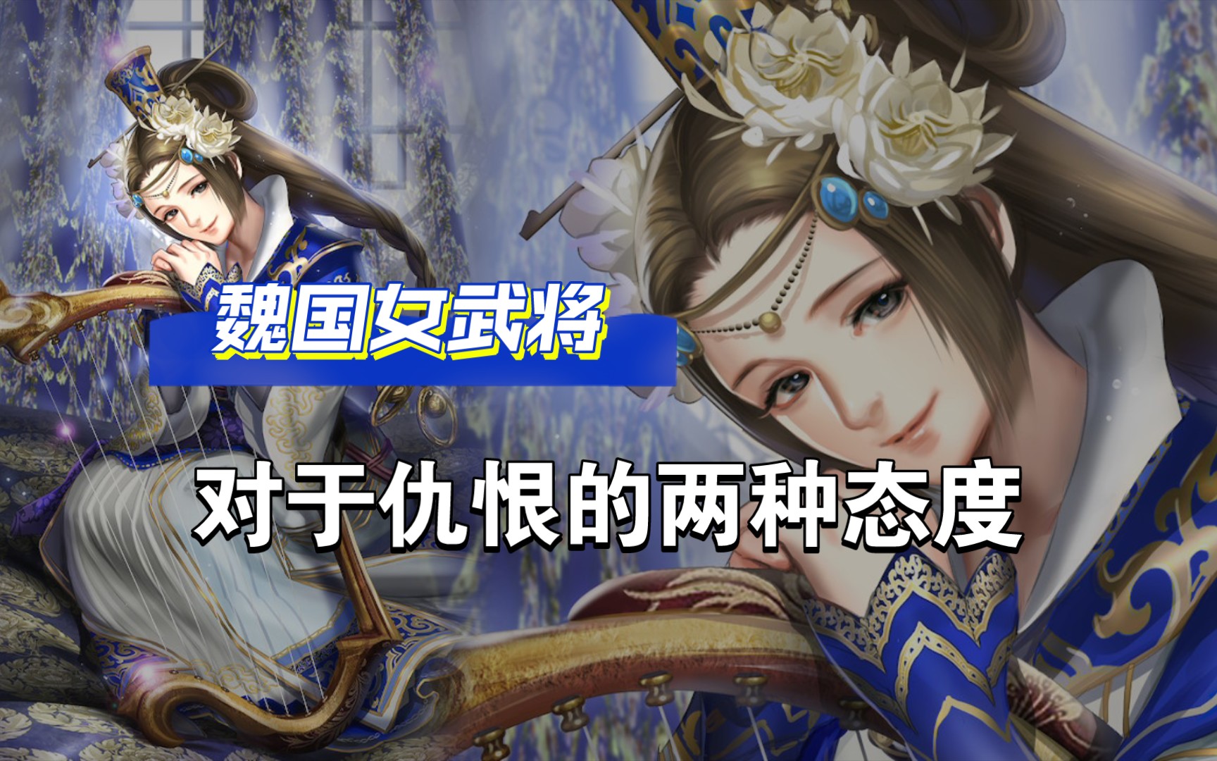 [图]【真三国无双7猛将传】魏国女武将基地特殊对话收集