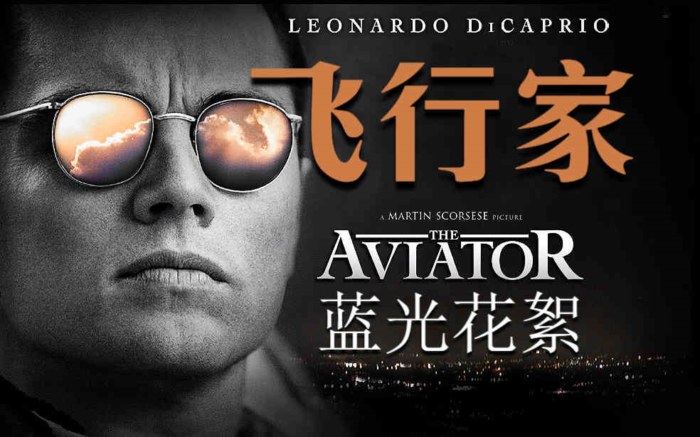 《飞行家|The Aviator》【蓝光花絮】【马丁ⷦ–裏‘塞斯|莱昂纳多ⷨ🪥ᦙŒ奥|凯特ⷥ𘃥…𐥈‡特|凯特ⷨ𔝩‡‘赛尔|约翰ⷃⷨ𕖥ˆ鼩œ华德ⷨ‚–】哔哩哔哩bilibili