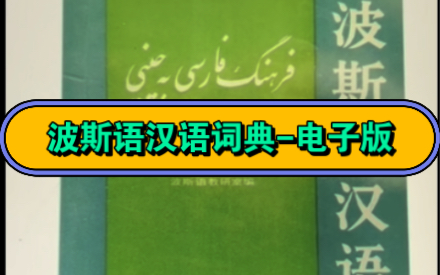 [图]《波斯语汉语词典》电子版查询方法