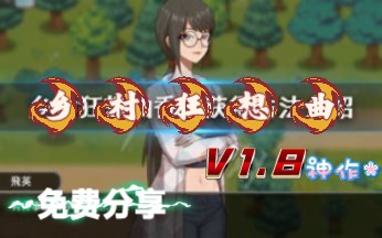 [图]【互动SLG/中文CV/全动态】【乡村狂想曲v1.8|容量2GB|官方简体中文|-心醉花海-幸福时光+全新內容+乡村狂想曲+全角色DLC 全回想存档 完结版