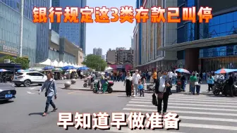 Download Video: 银行规定 ，这3类存款已叫停，早知道早做准备