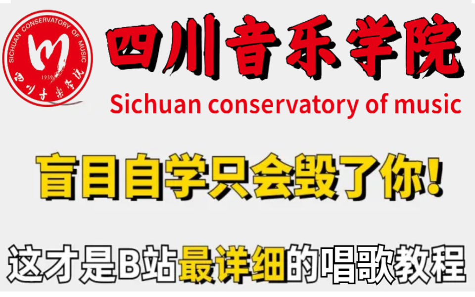 [图]【唱歌教程】四川音乐学院打造的声乐教学，成人零基础学声乐初级入门教程，只需这套声乐教程，这还学不会，我退出声乐界！