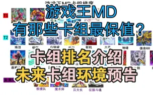 下载视频: 游戏王MD那些卡组最保值？卡组排名介绍未来卡组环境预告