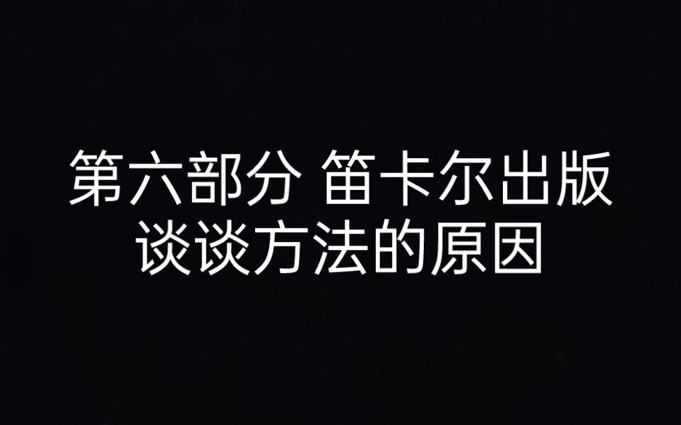 [图]【笛卡尔】第六部分 笛卡尔出版谈谈方法的原因