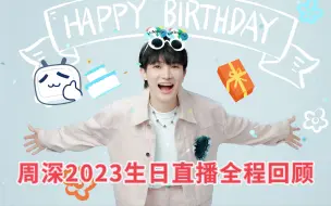 Descargar video: 时间人数增长版【周深2023生日直播全程】一口气唱了57首歌3小时57分！含直播时间 深深古灵精怪可爱小话不断搞笑中带泪宝贝明年见！自留珍藏版