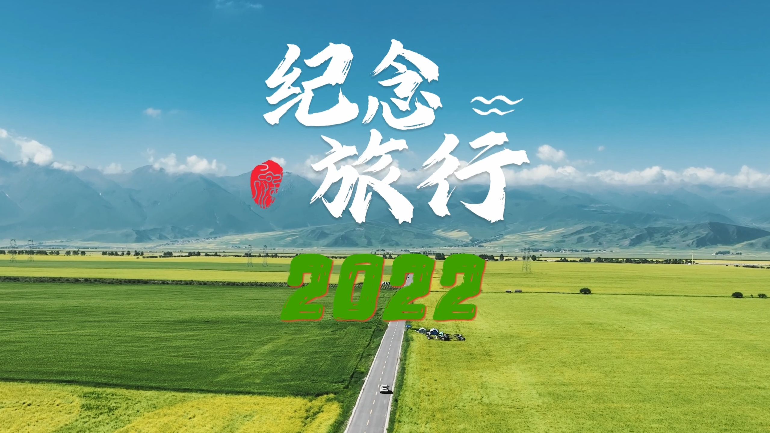 纪念2022的旅行   花絮