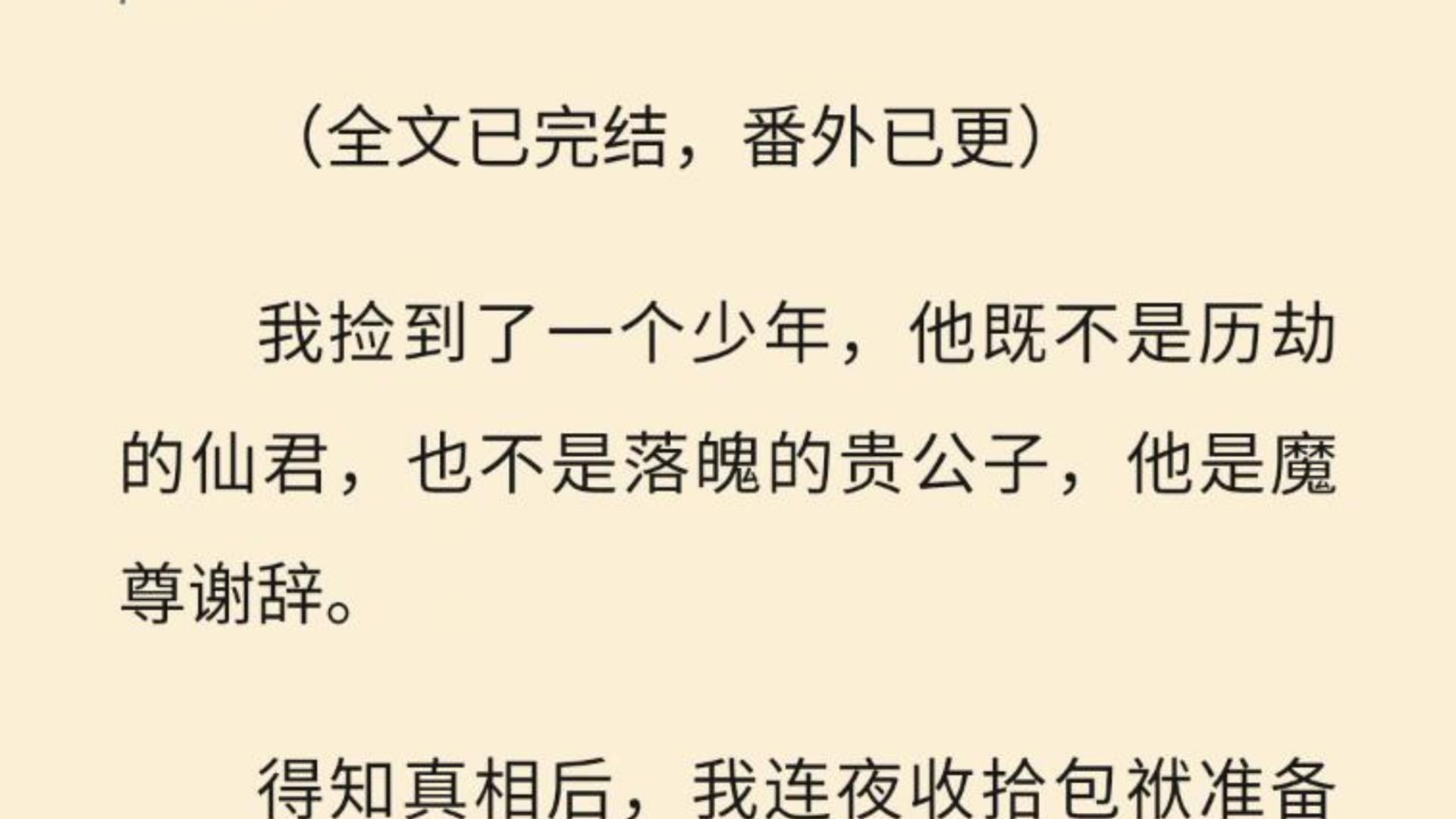 【全文一口气看完】我捡到了一个少年,他既不是历劫的仙君,也不是落魄的贵公子,他是魔尊谢辞. 得知真相后,我连夜收拾包袱准备跑路.哔哩哔哩...