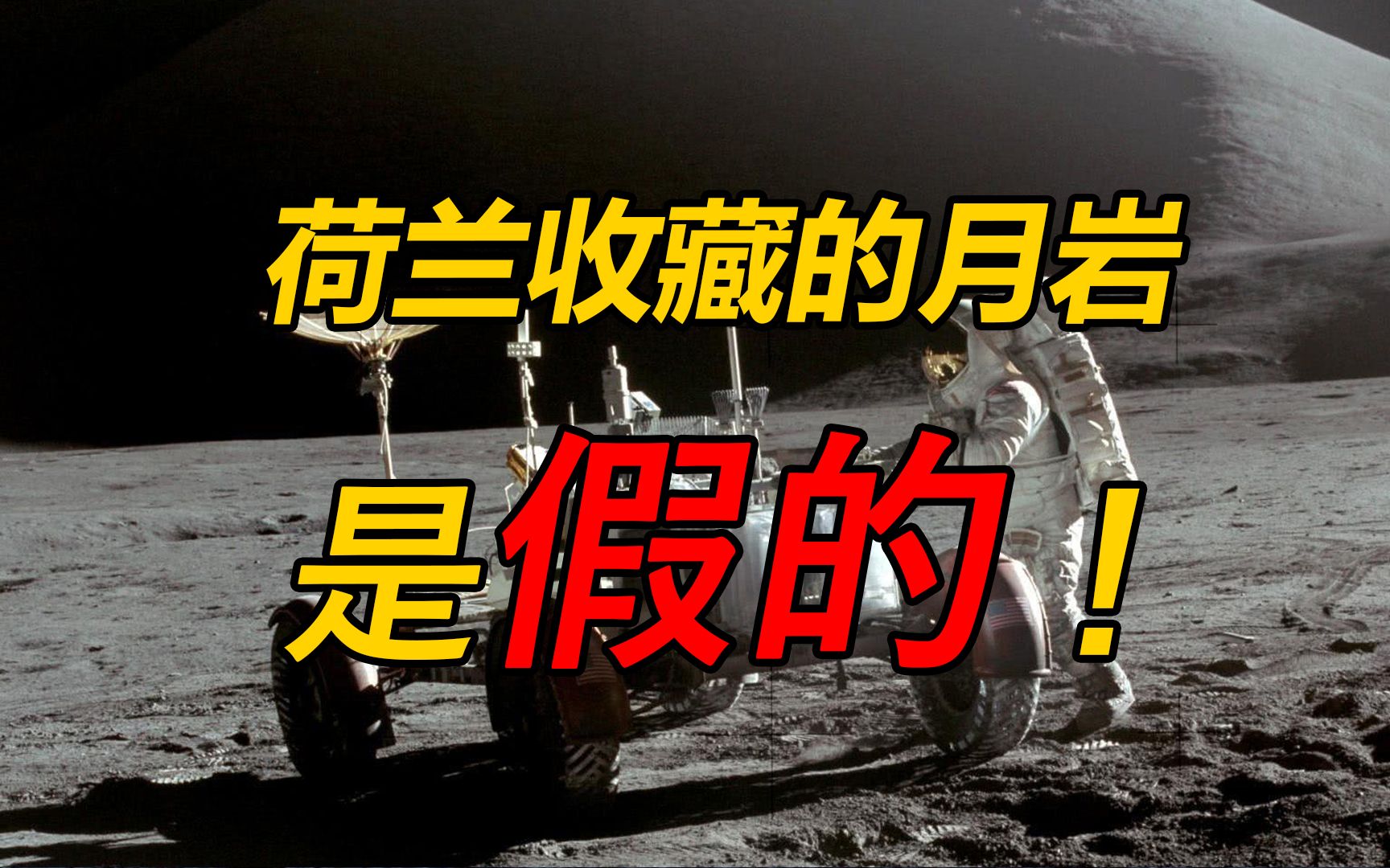 美国赠送的月岩被证实是假货,这国际玩笑开大了!哔哩哔哩bilibili