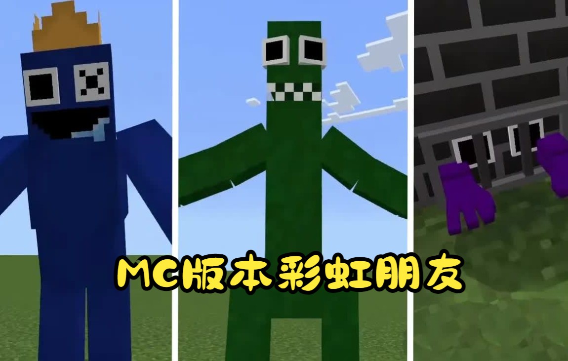 [图]MC版本彩虹朋友你喜欢吗？（我的世界Minecraft彩虹朋友）