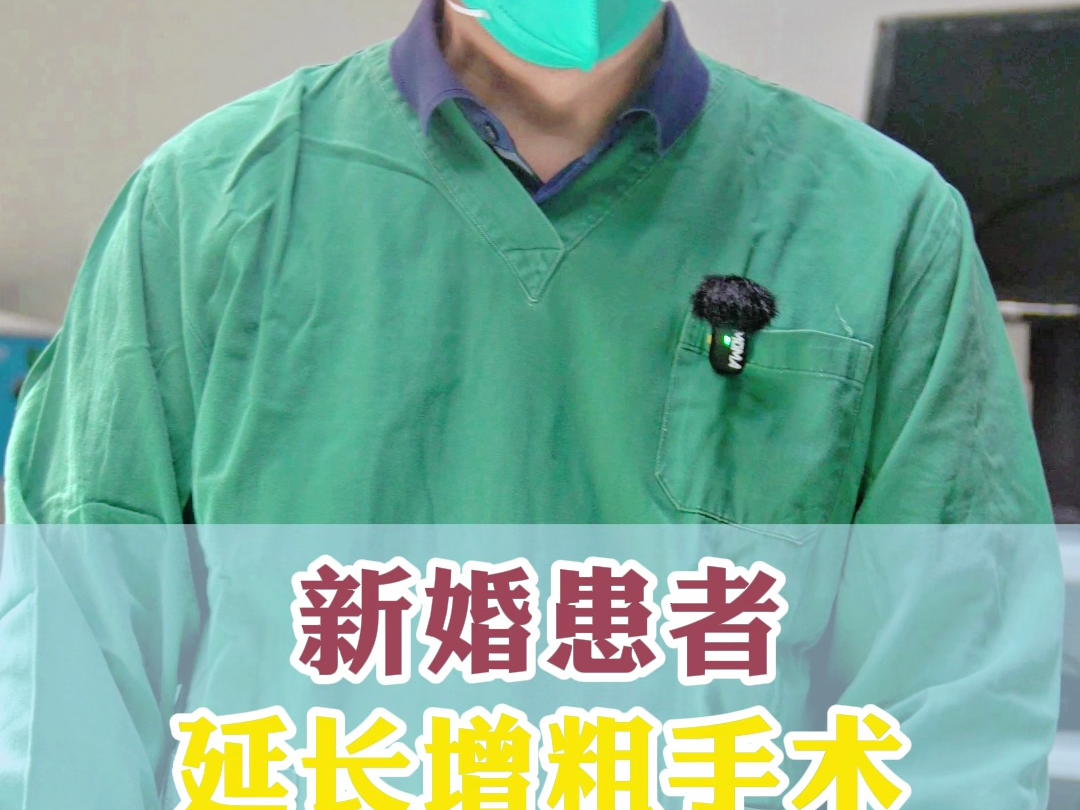新婚患者延长增粗手术 改