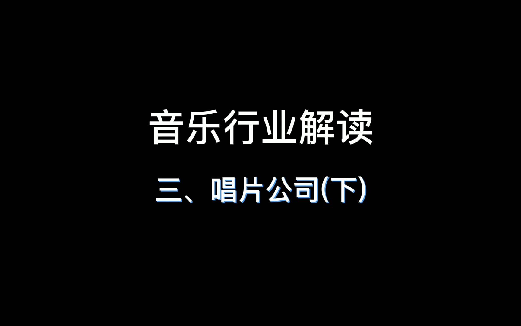 音乐行业解读3.唱片公司(下)哔哩哔哩bilibili