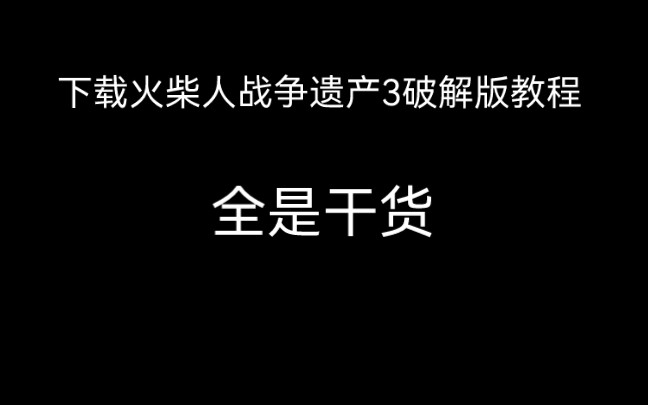 [图]下载火柴人战争遗产3修改器版的教程